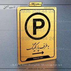 نشانگر راهنما به طرف پارکینگ راست - Image 23